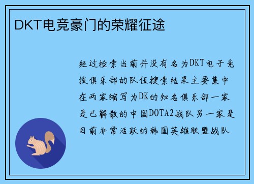 DKT电竞豪门的荣耀征途