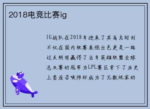 2018电竞比赛ig