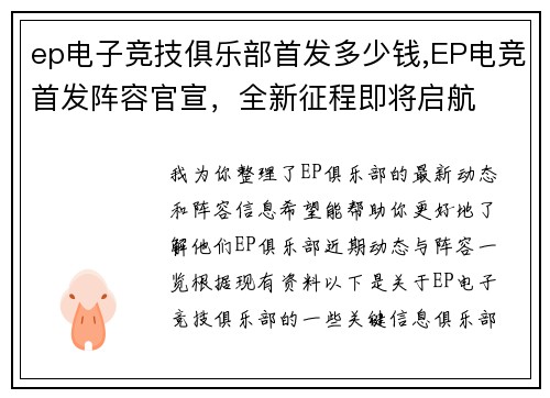 ep电子竞技俱乐部首发多少钱,EP电竞首发阵容官宣，全新征程即将启航