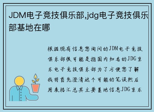 JDM电子竞技俱乐部,jdg电子竞技俱乐部基地在哪