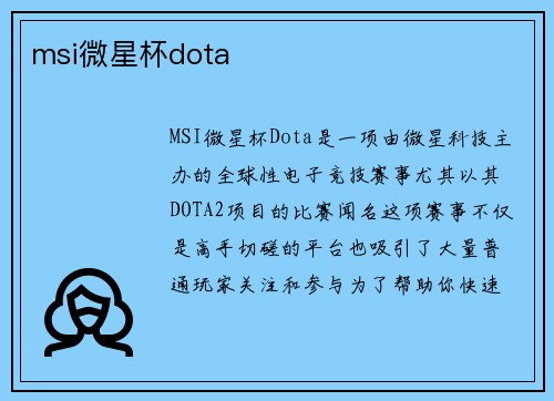 msi微星杯dota