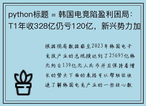 python标题 = 韩国电竞陷盈利困局：T1年收328亿仍亏120亿，新兴势力加速挑战电竞霸主