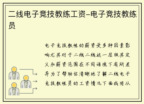 二线电子竞技教练工资-电子竞技教练员