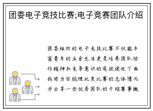 团委电子竞技比赛;电子竞赛团队介绍