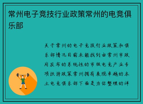 常州电子竞技行业政策常州的电竞俱乐部