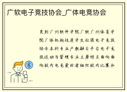 广软电子竞技协会_广体电竞协会