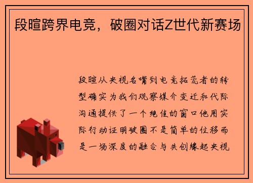 段暄跨界电竞，破圈对话Z世代新赛场
