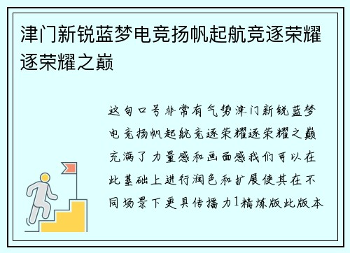 津门新锐蓝梦电竞扬帆起航竞逐荣耀逐荣耀之巅