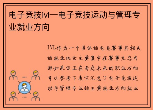 电子竞技ivl—电子竞技运动与管理专业就业方向