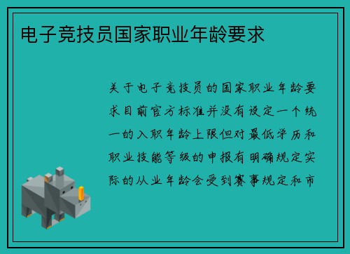 电子竞技员国家职业年龄要求